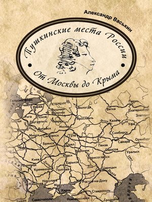 cover image of Пушкинские места России. От Москвы до Крыма